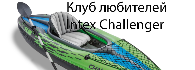 Клуб любителей Intex Challenger